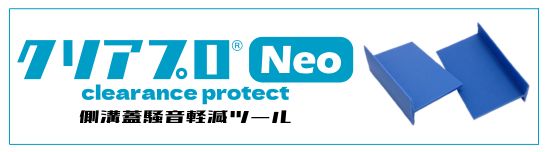 クリアプロNeo