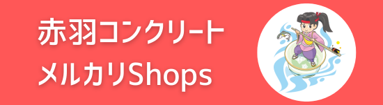赤羽コンクリート メルカリShops