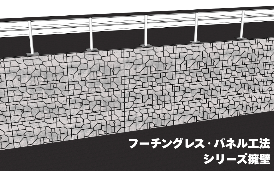フーチングレス・パネル工法シリーズ擁壁
