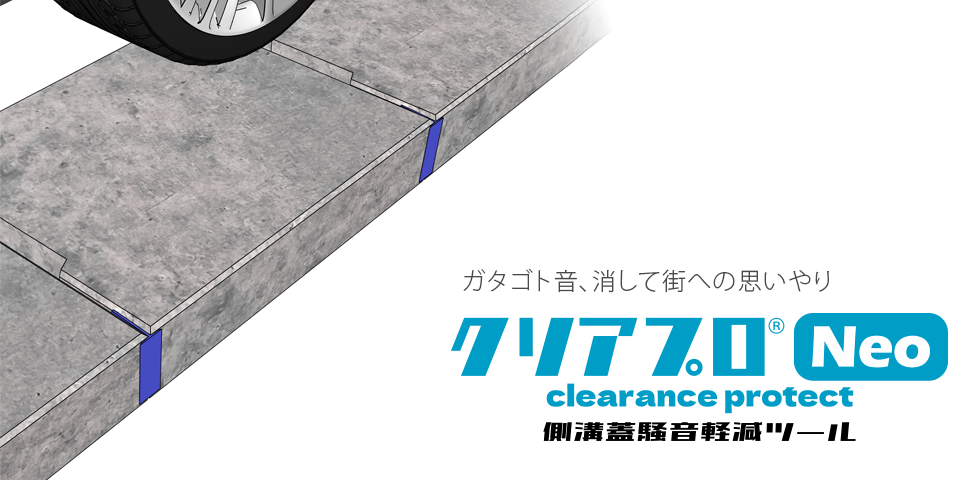 クリアプロ 側溝蓋騒音軽減ツール