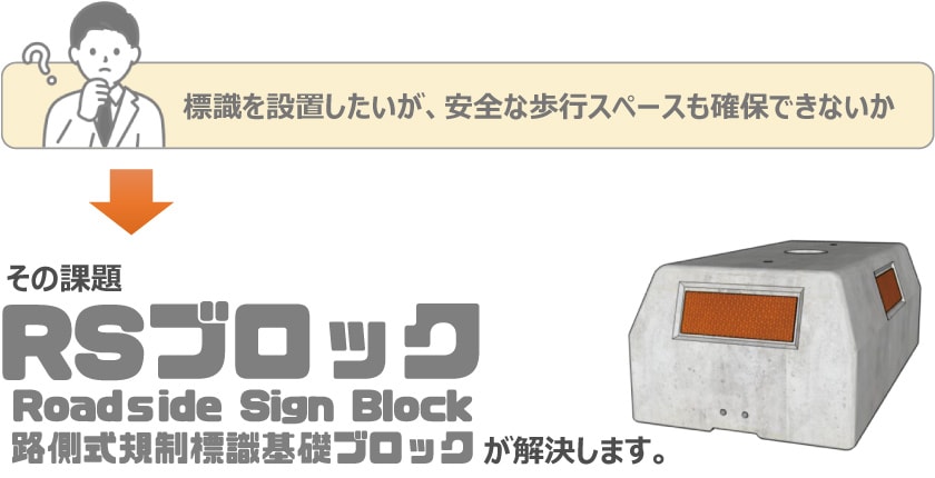 標識を設置したいが、安全な歩行スペースも確保できないか？　その課題、RSブロック（路側式規制標識基礎ブロック）が解決します。