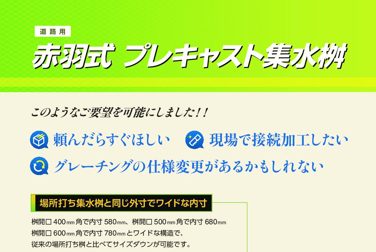 赤羽式プレキャスト集水桝 全国配送いたします