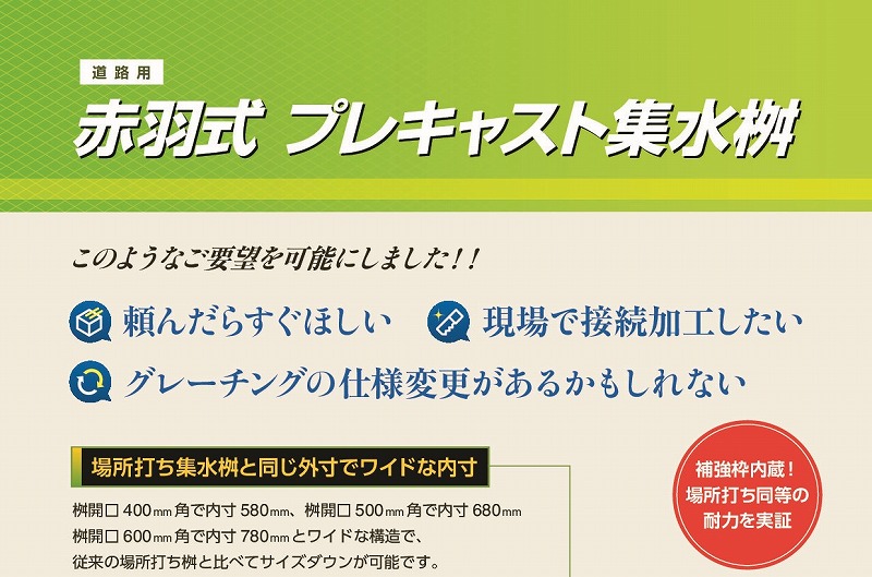 赤羽式プレキャスト集水桝のご紹介