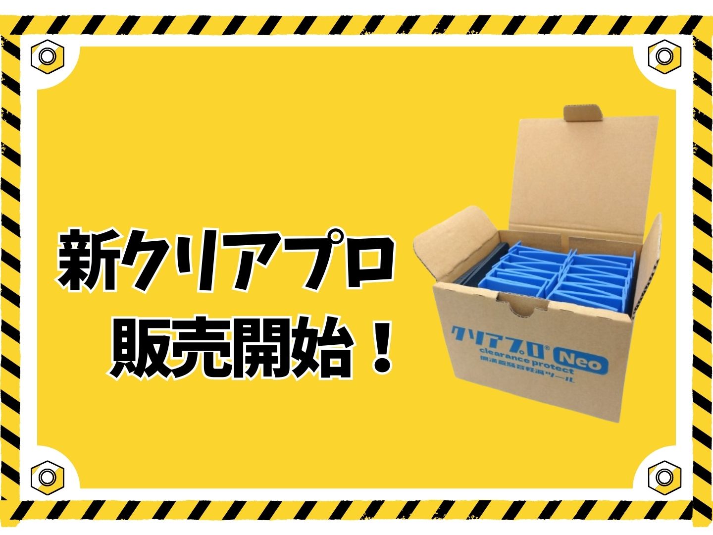【新製品】側溝の騒音軽減ツール「クリアプロNeo」のご案内