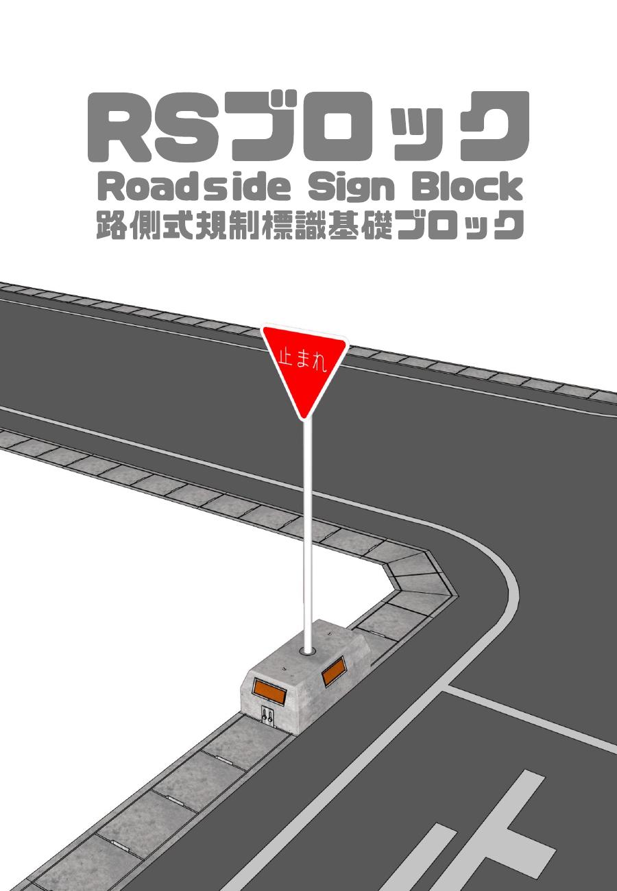 RSブロック（路側式規制標識基礎ブロック）のご紹介